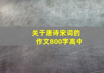 关于唐诗宋词的作文800字高中