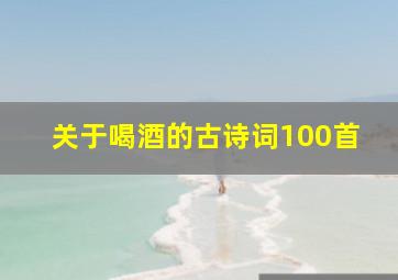 关于喝酒的古诗词100首