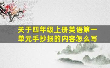 关于四年级上册英语第一单元手抄报的内容怎么写