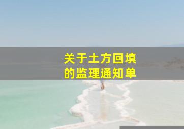 关于土方回填的监理通知单