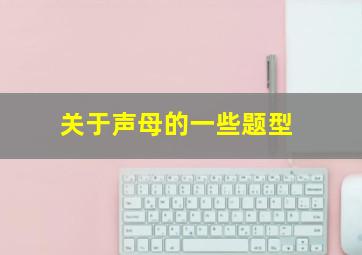 关于声母的一些题型