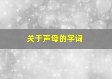 关于声母的字词