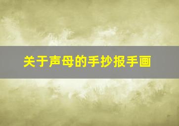 关于声母的手抄报手画