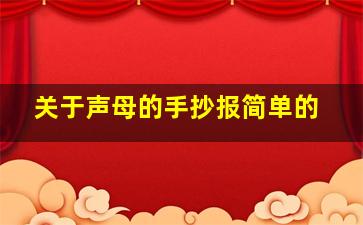 关于声母的手抄报简单的