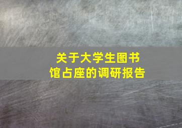 关于大学生图书馆占座的调研报告