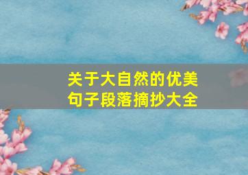 关于大自然的优美句子段落摘抄大全