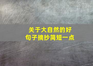 关于大自然的好句子摘抄简短一点