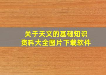 关于天文的基础知识资料大全图片下载软件