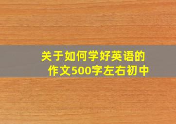 关于如何学好英语的作文500字左右初中