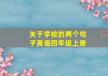 关于学校的两个句子英语四年级上册