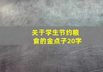 关于学生节约粮食的金点子20字