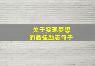 关于实现梦想的最佳励志句子