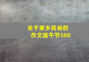 关于家乡风俗的作文端午节500