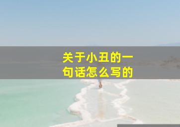 关于小丑的一句话怎么写的