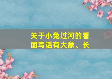 关于小兔过河的看图写话有大象、长