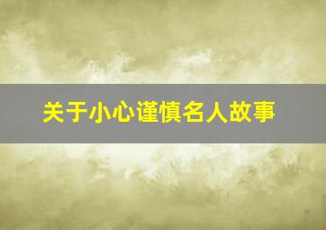 关于小心谨慎名人故事