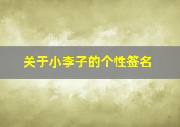 关于小李子的个性签名