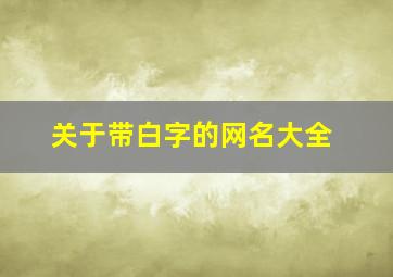 关于带白字的网名大全