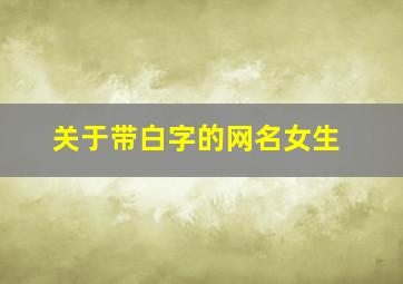 关于带白字的网名女生