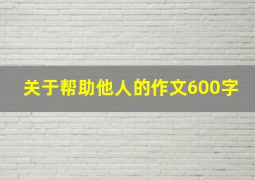 关于帮助他人的作文600字