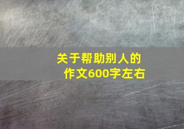 关于帮助别人的作文600字左右