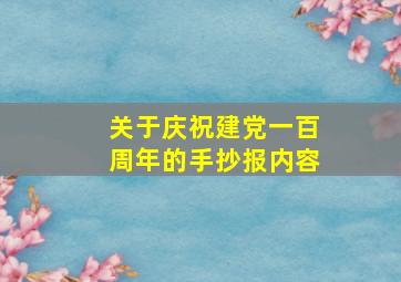 关于庆祝建党一百周年的手抄报内容