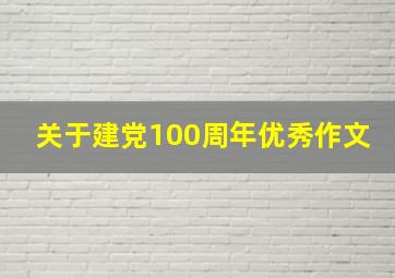 关于建党100周年优秀作文