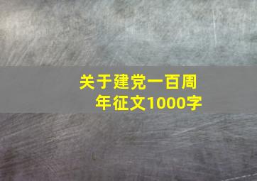 关于建党一百周年征文1000字