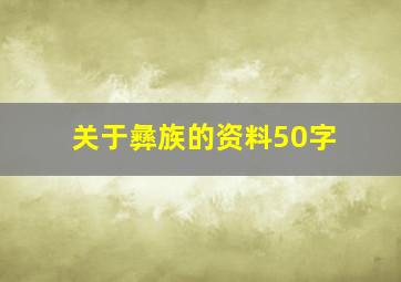 关于彝族的资料50字