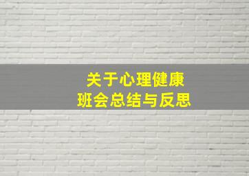 关于心理健康班会总结与反思