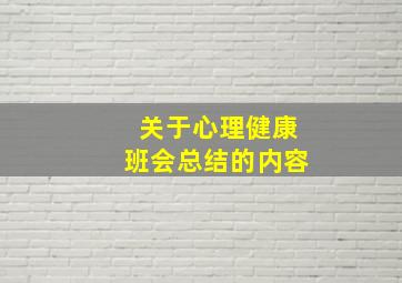 关于心理健康班会总结的内容