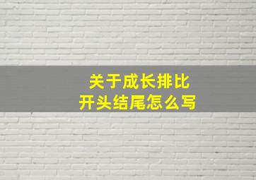 关于成长排比开头结尾怎么写