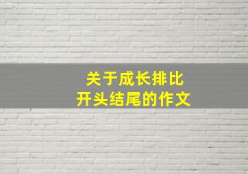 关于成长排比开头结尾的作文