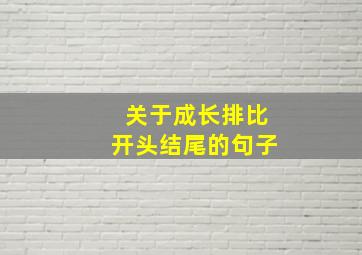 关于成长排比开头结尾的句子