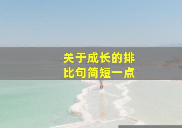 关于成长的排比句简短一点