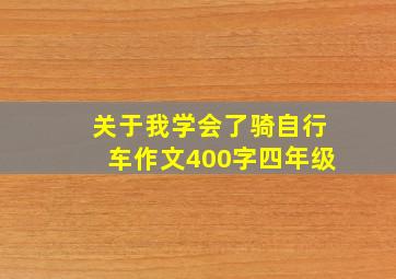 关于我学会了骑自行车作文400字四年级