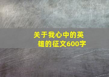 关于我心中的英雄的征文600字