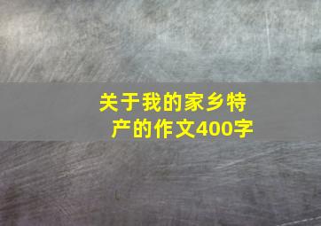 关于我的家乡特产的作文400字