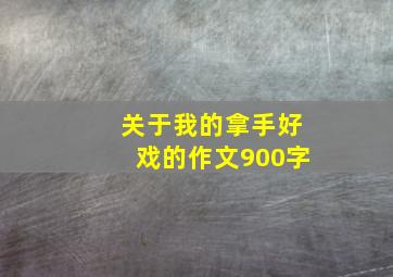 关于我的拿手好戏的作文900字