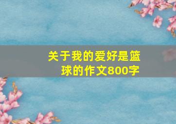 关于我的爱好是篮球的作文800字