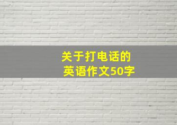 关于打电话的英语作文50字