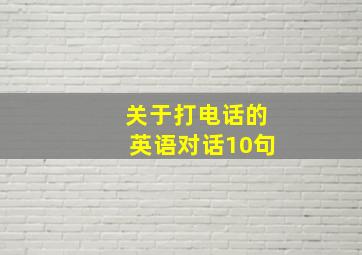 关于打电话的英语对话10句