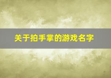 关于拍手掌的游戏名字