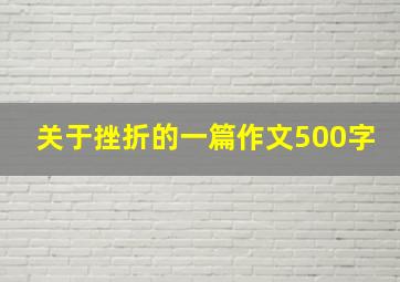 关于挫折的一篇作文500字