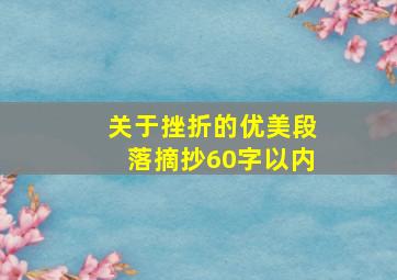 关于挫折的优美段落摘抄60字以内