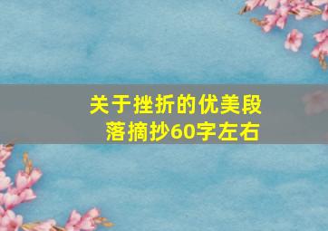 关于挫折的优美段落摘抄60字左右