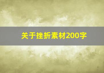 关于挫折素材200字