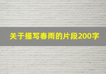 关于描写春雨的片段200字