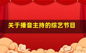 关于播音主持的综艺节目