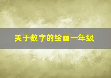 关于数字的绘画一年级